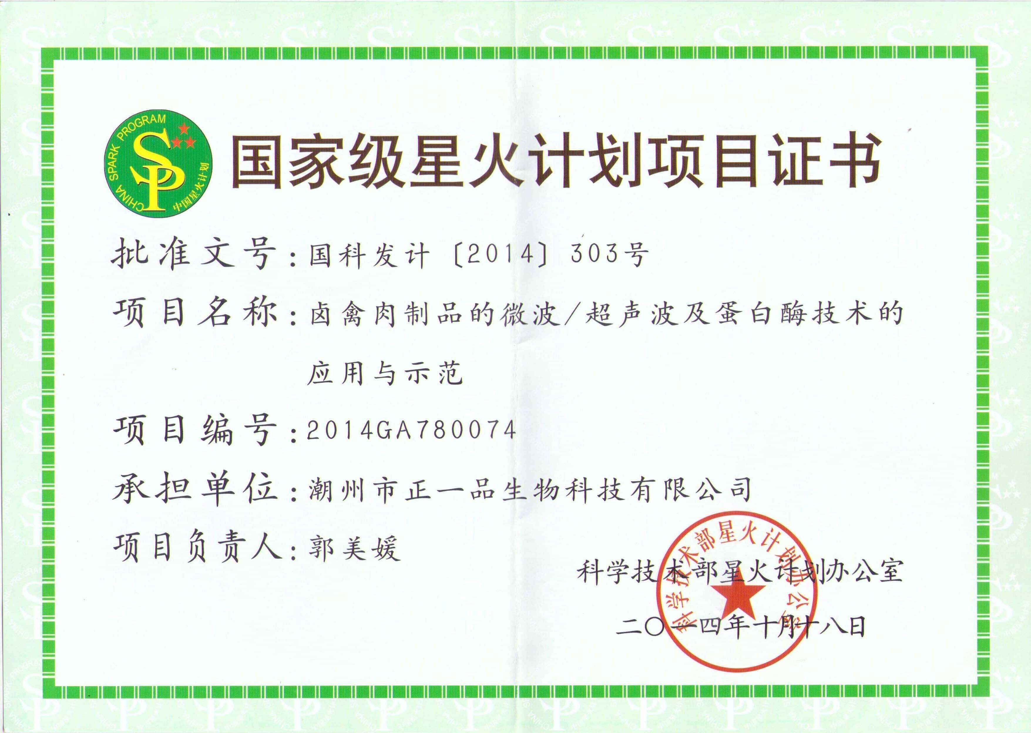 國家級(jí)星火計(jì)劃項(xiàng)目證書