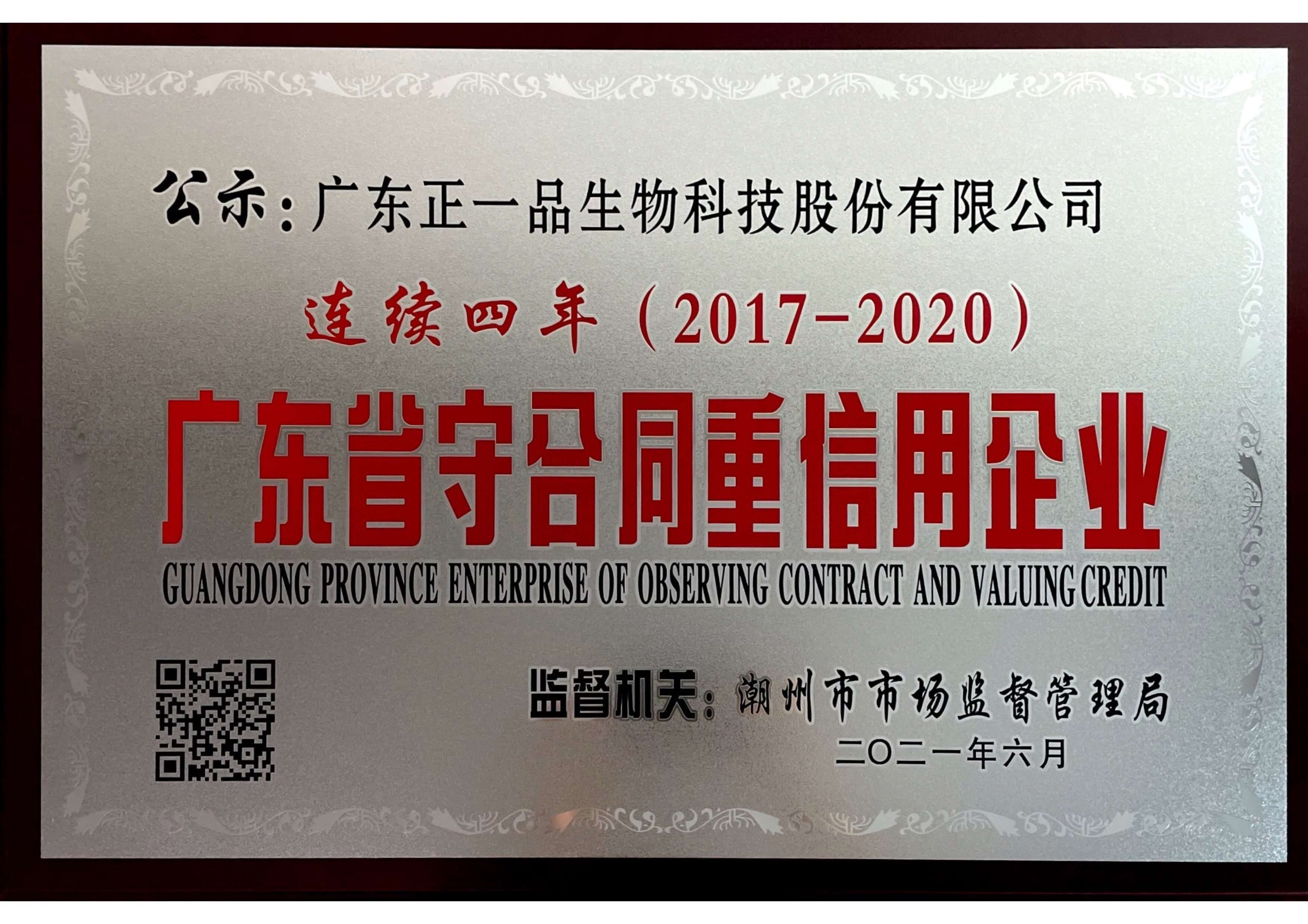 廣東省守合同重信用企業(yè)