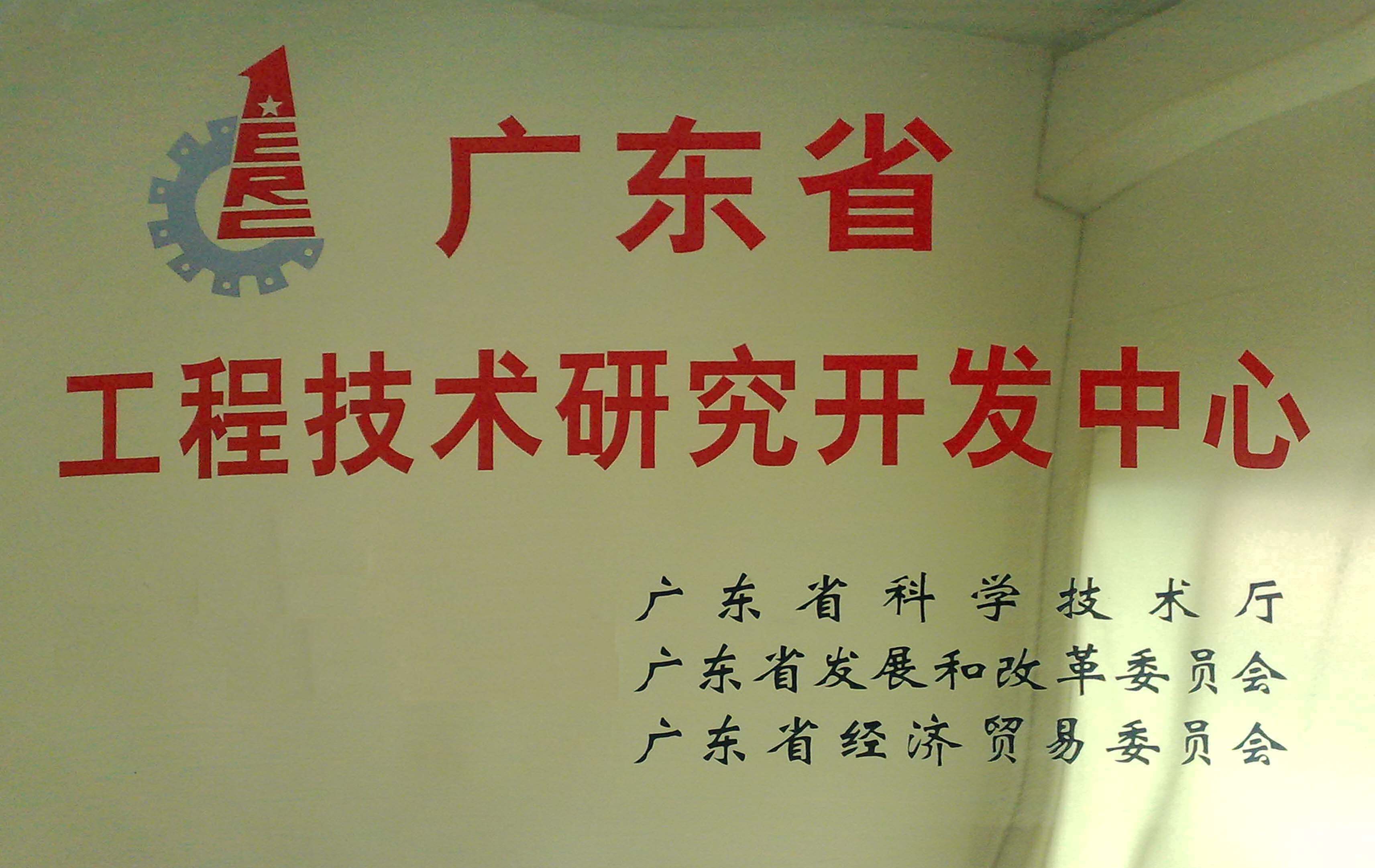 廣東省工程技術(shù)研究開發(fā)中心