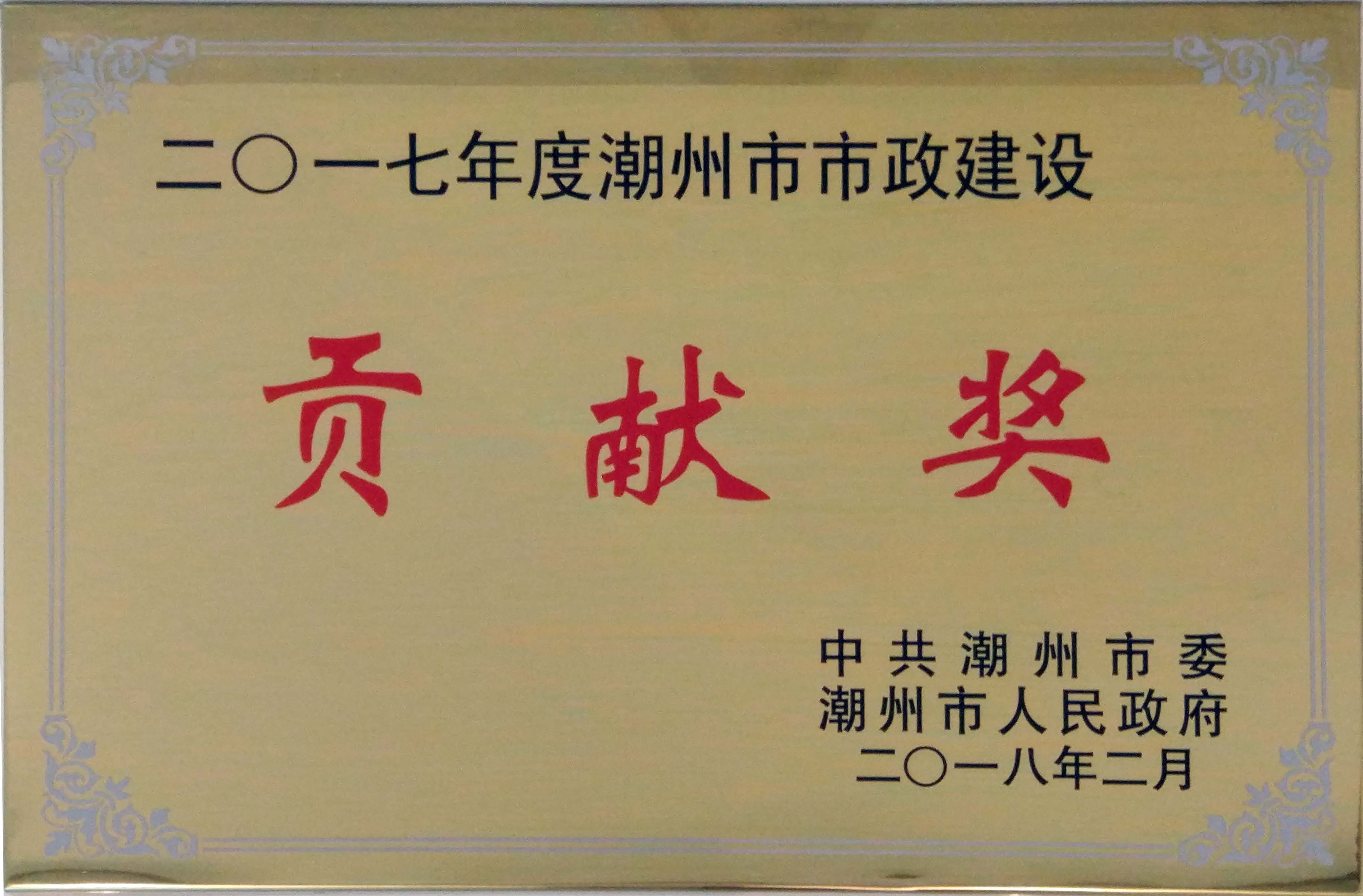 潮州市市政建設(shè)貢獻(xiàn)獎(jiǎng)